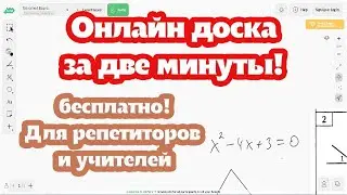 О математике онлайн за 2 минуты. Как проводить урок?
