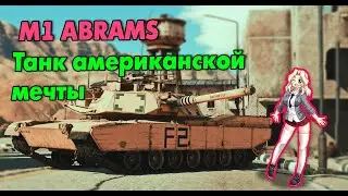 War Thunder | M1 Abrams | Обзор танков | ТАНК АМЕРИКАНСКОЙ МЕЧТЫ