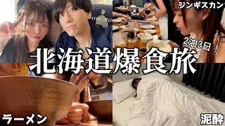 大食い彼女と行く大忙し北海道爆食旅！（ジンギスカン/寿司/海鮮丼/ラーメン）