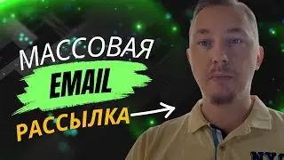 Массовая Email-рассылка: как отправить 100 000 писем и не быть заблокированным?