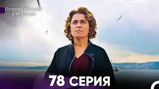Госпожа Фазилет и её дочери 78 Серия (Русская озвучка)