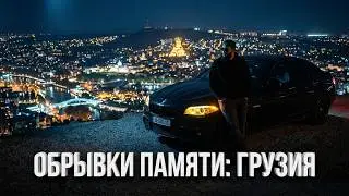 Обрывки памяти - Грузия