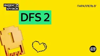 Занятие 6. DFS 2
