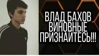 Влад Бахов   Пахнет жареным