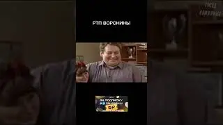 РТП ВОРОНИНЫ. RYTP ВОРОНИНЫ. 