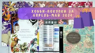 🛍️🛒Хобби-покупки за апрель-май 2024 г. Раскраски, PanPastel