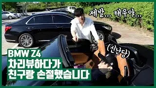 BMW Z4 / 차 리뷰하다가 친구랑 손절했습니다
