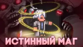 Истинный МАГ в Террарии (2/3)