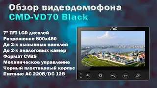 Обзор CMD-VD70 Black | Самый бюджетный 7" видеодомофон в черном цвете | ТЕКО