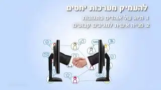קורס חינם מאתר אסכולי (ASKOLI) פייסבוק לעסקים (facebook) - שיעור 22 -להעמיק מערכות יחסים
