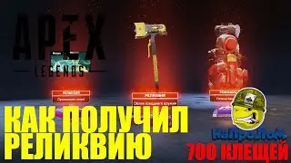 APEX LEGENDS или КАК ПОЛУЧИЛ РЕЛИКВИЮ БЕСПЛАТНО