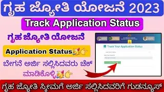 How To Check Status Of Gruha Jyothi yojana 2023 In Kannada | Gruha Jyoti Scheme Application Status 🥳