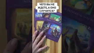 ЧЕГО ВЫ НЕ ЖДЕТЕ, А ОНО СЛУЧИТСЯ?
