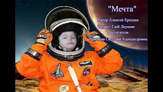 Мечта. Глеб Леушин