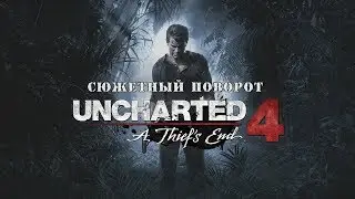 #Uncharted4 Сюжетный поворот [Uncharted 4: A Thief's End]