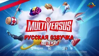 MultiVersus - ТРЕЙЛЕР /RUS/
