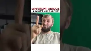 Благотворительность на кавказе или в Африке?