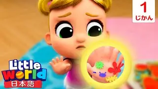 食事の前に手を洗おう☆ | 童謡と子供の歌 | リトルワールド日本語 - Little World