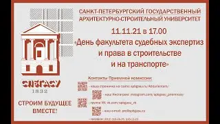 "День факультета ФСЭиПСТ СПбГАСУ"