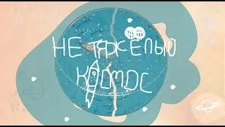 Нетяжёлый космос
