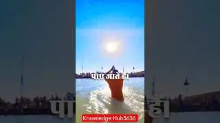 आखिर गंगाजल कभी खराब क्यों नहीं होता है। #गंगा #shorts #youtubeshorts #facts