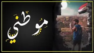 العراقين لا يعرفون اصل انشيد موطني الحقيقي
