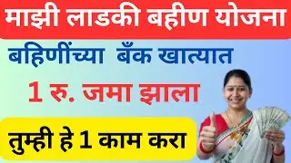 Ladaki Bahin Yojana 1rs in bank account | ladki bahin yojana aadhar link bank account status check