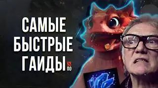 САМЫЙ БЫСТРЫЙ ГАЙД - СНЭП ФАЕР ДОТА 2 | БАБКА 🤣 | SNAPFIRE DOTA 2