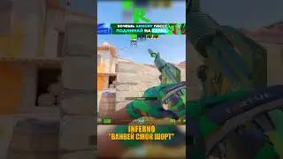 INFERNO - ВАНВЕЙ СМОК НА ШОРТ😳 