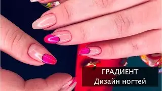 Градиент. Дизайн ногтей.