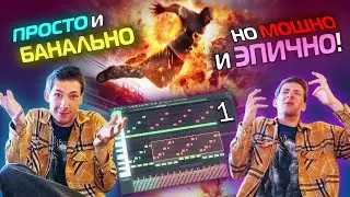 Мощный Эпичный Оркестровый Трек с Нуля | 1 Часть