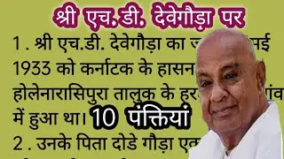 10 lines essay on H. D. Deve Gowda in Hindi/ एच.डी. देवेगौड़ा पर निबंध