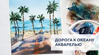 Дорога к океану / Road to the ocean