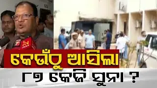 କେଉଁଠୁ ଆସିଲା ୮୭ କେଜି ସୁନା ?
