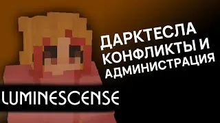 Люмин – ДаркТесла, конфликты и администрация | ТеслаИнтервью