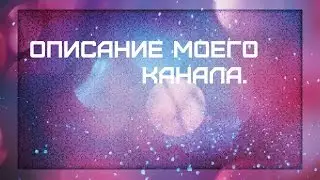 Описание моего канала)