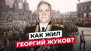 ГЕОРГИЙ ЖУКОВ: ЧТО СТАЛО С МАРШАЛОМ ПОБЕДЫ