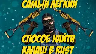 ГАЙД САМЫЙ ЛЕГКИЙ СПОСОБ НАЙТИ КАЛАШ В ИГРЕ РАСТ/RUST