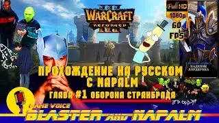 Warcraft 3 Reforged прохождение на русском с NAPALM Падение Лордерона глава #1 Оборона Странбрада