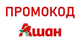 Промокод Ашан