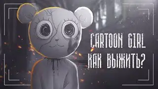 Cartoon Girl YoYo | Как выжить в мире Мультяшной Девочки