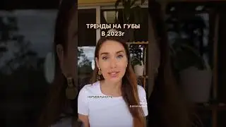 ТРЕНДЫ НА ГУБЫ В 2023 💋