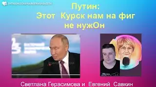 Евгений Савкин. Путин: "Этот Курск нам на фиг не нужОн" И не только Курск. Шок-новости @SkladMysley