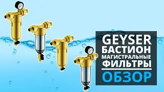 Фильтр грубой очистки Гейзер Бастион для холодной и горячей воды