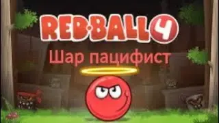 Шар пацифист или прохождение red ball 4 без убийств - эпизод 1