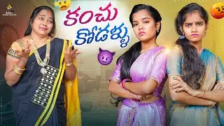 కంచు కోడళ్ళు 😆😂 || Allari Aarathi Videos || Content Videos 