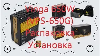 Vinga 650W (VPS-650G) Распаковка, Установка, Краткий обзор.