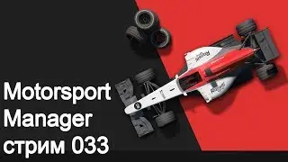 Motorsport Manager. Серия 033. Команда Jack Team
