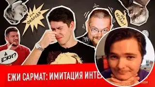 [РАЗБОР УБЕРМАРГИНАЛА] ВЕСТНИК БУРИ - ЕЖИ САРМАТ: ИМИТАЦИЯ ИНТЕЛЛЕКТА