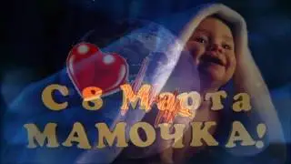 СЕРДЦЕ для МАМЫ/ Поздравление детей. [Студия Марины Антиповой]